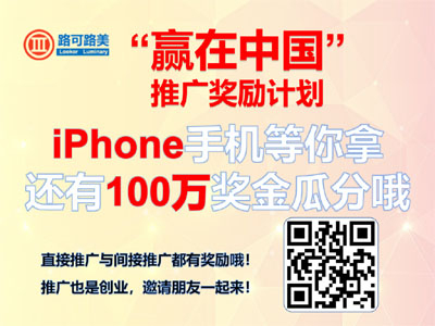 路可路美“赢在中国”推广奖励计划，iPhone手机等你拿 哪家好？价格怎么样？代理招商，生产厂家，价格，哪家好，多少钱，品牌，报价，厂家，哪个公司好 